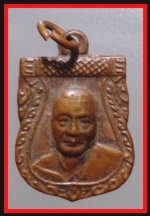 เหรียญเสมาเล็กหลวงพ่อเงินวัดดอนยายหอม(3486)